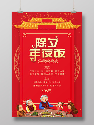 红色中国风大气简约年夜饭菜单海报春节菜单